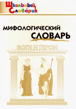 Мифологический словарь. Боги и герои