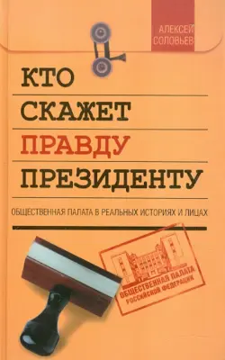 Кто скажет правду президенту. Общественная палата в реальных историях и лицах