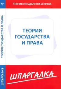 Шпаргалка. Теория государства и права