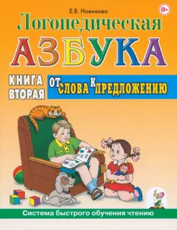 Логопедическая азбука. Система быстрого обучения чтению. Книга 2. От слова к предложению