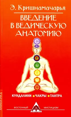Введение в ведическую анатомию. Кундалини. Чакры. Тантра