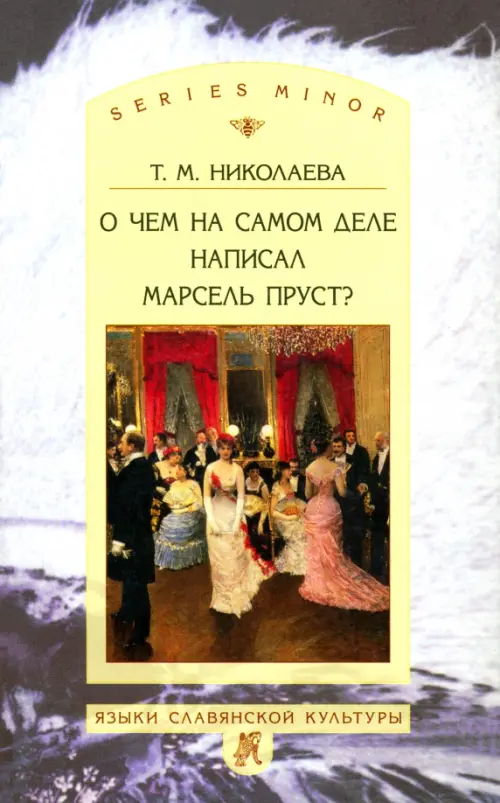 

О чём на самом деле написал Марсель Пруст, Жёлтый