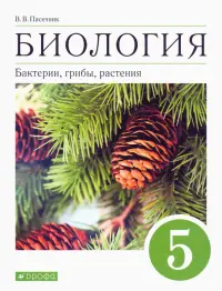 Биология. Бактерии, грибы, растения. 5 класс. Учебное пособие