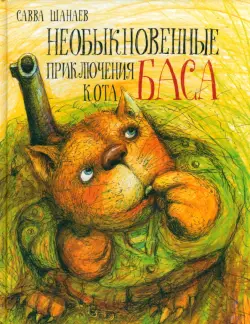 Необыкновенные приключения кота Баса