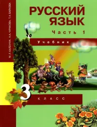 Русский язык. 3 класс. Учебник. В 3-х частях. Часть 1. ФГОС