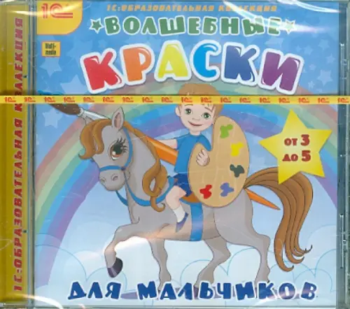 CD-ROM. Волшебные краски для мальчиков