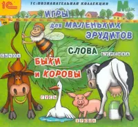 Игры для маленьких эрудитов. Слова. Быки и коровы