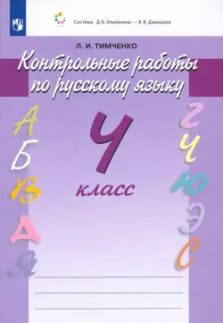 Русский язык. Контрольные работы. 4 класс. ФГОС