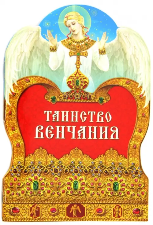 

Таинство венчания