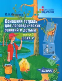 Домашняя тетрадь для логопедических занятий с детьми. Выпуск 3: Звук "Р"