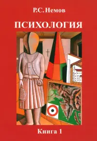 Психология. В 3-х книгах. Книга 1. Общие основы психологии. Учебник для студентов вузов