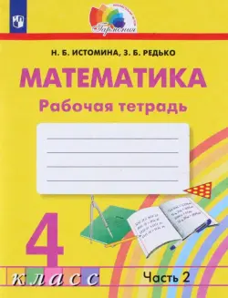 Математика. 4 класс. Рабочая тетрадь. В 2-х частях. Часть 2. ФГОС