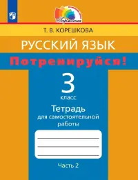 Русский язык. 3 класс. Потренируйся! Тетрадь для самостоятельной работы. В 2-х частях. Часть 2. ФГОС