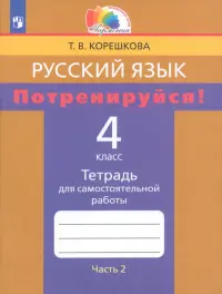 Русский язык. 4 класс. Потренируйся! Тетрадь для самостоятельной работы. В 2-х частях. Часть 2. ФГОС