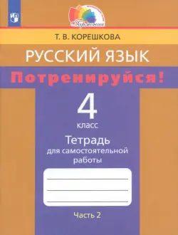 Русский язык. 4 класс. Потренируйся! Тетрадь для самостоятельной работы. В 2-х частях. Часть 2. ФГОС