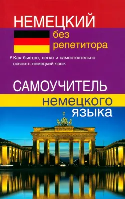 Немецкий без репетитора. Самоучитель немецкого языка