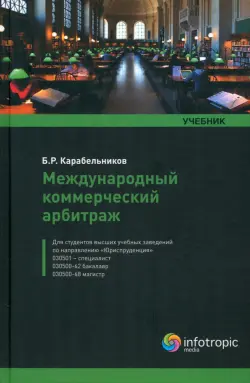 Международный коммерческий арбитраж. Учебник