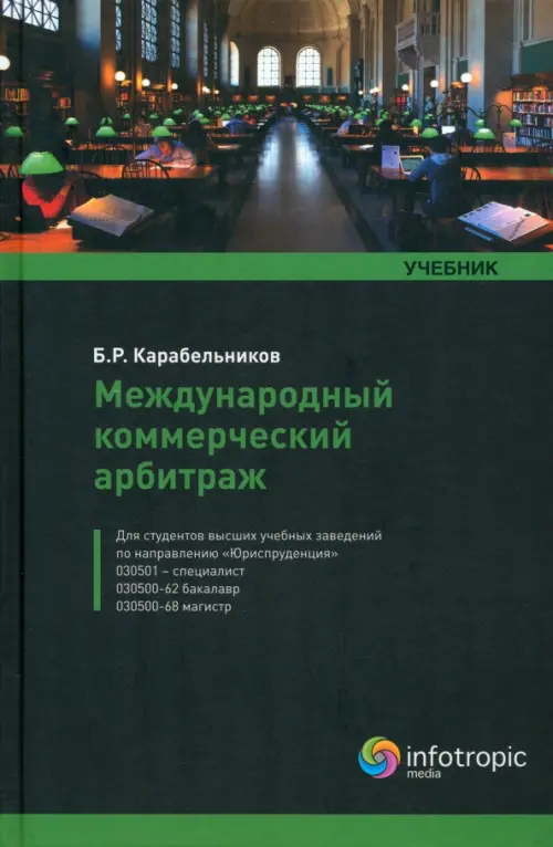 

Международный коммерческий арбитраж. Учебник, Чёрный