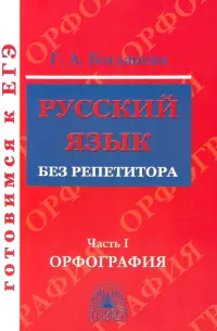 Русский язык без репетитора. Учебное пособие. В 2-х частях. Часть 1. Орфография