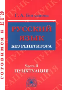 Русский язык без репетитора. В 2-х частях. Часть 2. Пунктуация