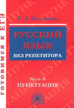 Русский язык без репетитора. В 2-х частях. Часть 2. Пунктуация