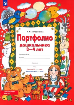 Портфолио дошкольника 3-4 лет. Копилка успехов ребенка