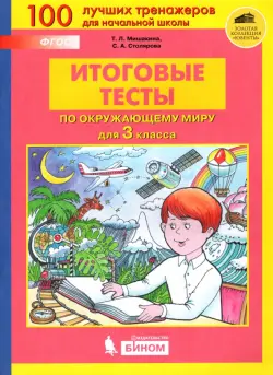 Окружающий мир. 3 класс. Итоговые тесты. ФГОС