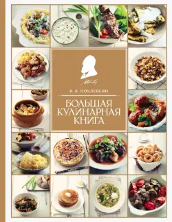 Большая кулинарная книга