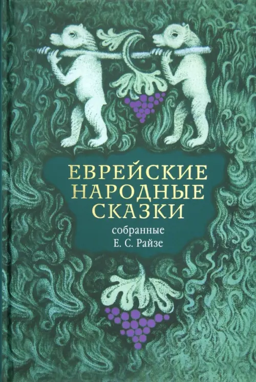 

Еврейские народные сказки, предания, былички, рассказы, анекдоты, собранные Е.С. Райзе, Зелёный