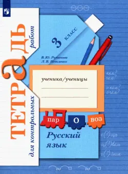 Русский язык. 3 класс. Тетрадь для контрольных работ. ФГОС