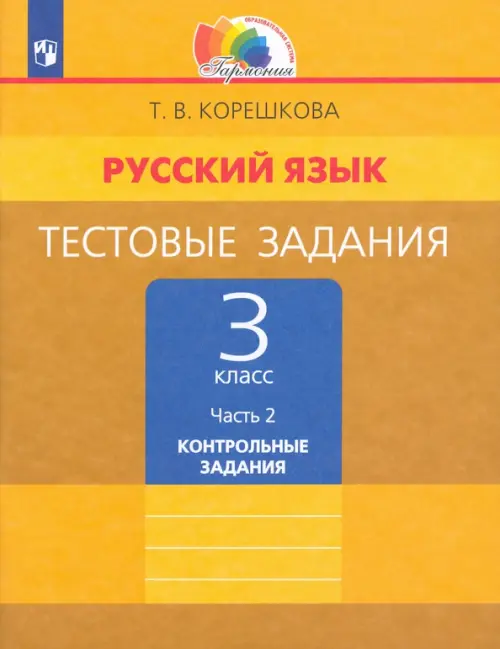 Русский язык. 3 класс. Тестовые задания. В 2-х частях. Часть 2. ФГОС