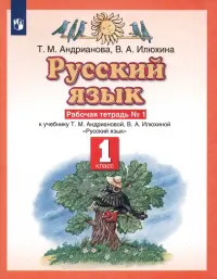 Русский язык. 1 класс. Рабочая тетрадь №1 к учебнику Т.М. Андриановой, В.А. Илюхиной. ФГОС