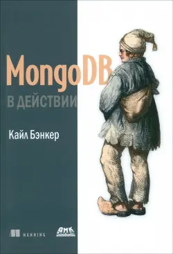 MongoDB в действии