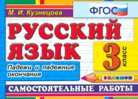 Русский язык. 3 класс. Самостоятельные работы. Падежи и падежные окончания. ФГОС