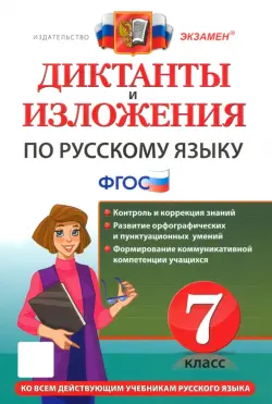 Диктанты и изложения по русскому языку. 7 класс. Ко всем действующим учебникам русского языка. ФГОС