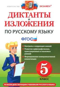 Русский язык. 5 класс. Диктанты и изложения. ФГОС