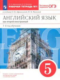 Английский язык. 1-й год обучения. 5 класс. Рабочая тетрадь №1 с тестовыми заданиями ОГЭ. ФГОС