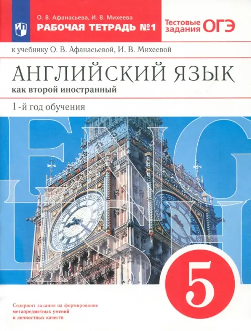 

Английский язык. 1-й год обучения. 5 класс. Рабочая тетрадь №1 с тестовыми заданиями ОГЭ. ФГОС, Белый