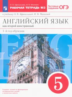 Английский язык. 5 класс. 1-й год обучения. Рабочая тетрадь №2 к уч. О. В. Афанасьевой. ФГОС