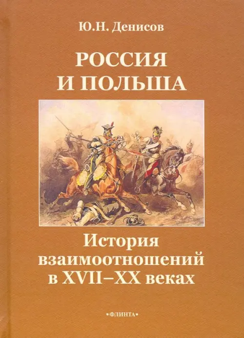 

Россия и Польша. История взаимоотношений в XVII-XX веках, Оранжевый