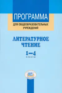 Литературное чтение. 1-4 классы. Программа для общеобразовательных учреждений