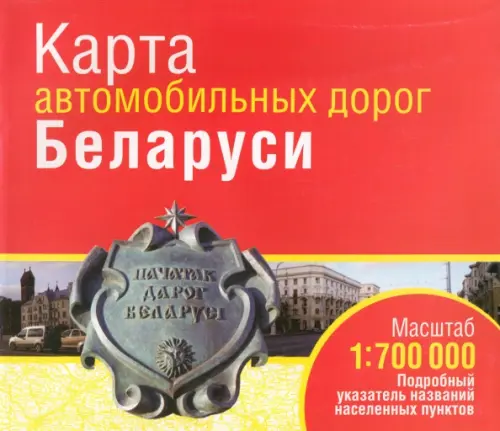 

Карта автомобильных дорог Беларуси