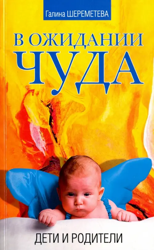 

В ожидании чуда. Дети и родители, Жёлтый