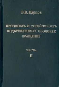 Прочность и устойчивость подкрепленных оболочек вращения. Часть 2. Вычислительный эксперимент