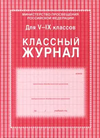 Классный журнал 5-9 классы