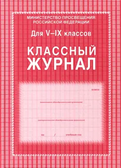 Классный журнал 5-9 классы