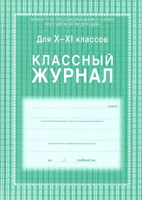 Классный журнал. 10-11 классы