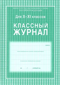 Классный журнал. 10-11 классы