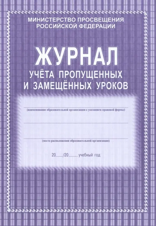 

Журнал учета пропущенных и замещенных уроков, Фиолетовый