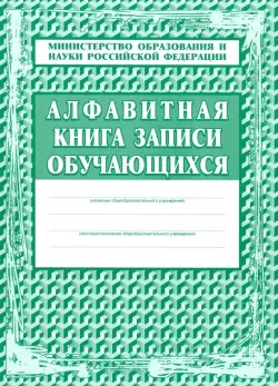 Алфавитная книга записи обучающихся